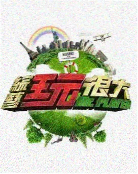 97在线视频户外挑战综艺荒野合伙人